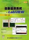 自動量測系統：LabVIEW（附系統光碟片）（修訂三版）