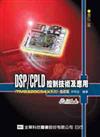 DSP/CPLD控制技術及應用（TMS320C54X系列）：基礎篇（修訂二版）
