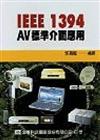 IEEE-1394AV標準介面應用