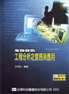 電腦輔助工程分析之實務與應用（附範例光碟片）