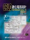 CPLD數位電路設計：使用MAX + pluxⅡ應用篇（附範例系統光碟片）