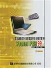 電腦輔助印刷電路板設計實務：Protel PCB 99SE