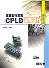 專題製作實習－CPLD電路設計（圖形輸入篇）（附範例光碟）