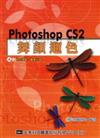 Photoshop CS 2（中文版）舞顏遛色（附範例光碟片）