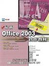 最新Office 2003 實作教材（附範例光碟）
