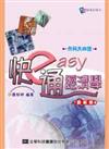 升科大四技：快easy通經濟學（第二版）