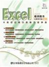 Excel 2003 範例教本（第二版）