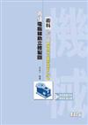 丙級電腦輔助立體製圖術科檢定PRO/EWildfire 2.0（附範例圖檔、教學錄影檔光碟片）