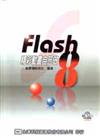 Flash 8 精彩動畫自己做（附範例光碟片）（試用版軟體放於網站）