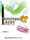 PhotoImpact 12影像哈燒秀（附範例、試用版光碟）（修訂版）