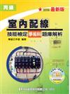 丙級室內配線技能檢定學術科題庫解析（附學科測驗卷、即測光碟）（修訂版）