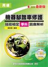 丙級機器腳踏車修護技能檢定學科題庫解析（2009最新版）