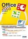 Office 2003 範例教本