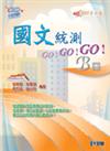 升科大四技：國文統測GO！GO！GO！（B冊）