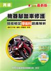 丙級機器腳踏車修護技能檢定學術科題庫解析（2009最新版）