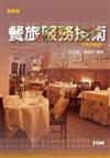升科大四技：餐旅服務技術