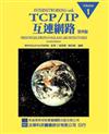TCP/IP互連網路（第四版）