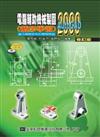 電腦輔助機械製圖（循序學習）AutoCAD 2000：含乙級檢定術科模擬試題