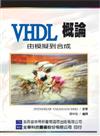 VHDL概論：由模擬到合成