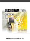 ULSIDRAM技術