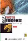 Tannerpro積體電路設計與佈局實習（修訂版）