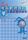 乙級電腦軟體應用學科全真試題與解析