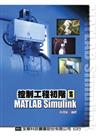 控制工程初階－使用MATLABSIMULINK