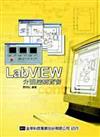 LabVIEW介面控制實習（修訂版）