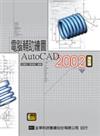 電腦輔助繪圖AutoCAD 2002中文版（附範例光碟片）