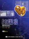 AutoCAD 3D應用技術