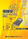 電機學（非電子、電機系適用）（修訂版）