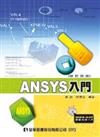 ANSYS入門（修訂四版）