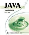 Java 程式設計實務（1）修訂版