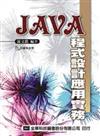 Java 程式設計應用實務（附範例光碟片）