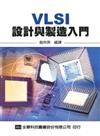 VLSI設計與製造入門