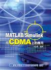 MATLAB/Simulink－在CDMA上的應用