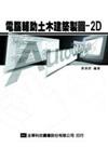 電腦輔助土木建築製圖：2D
