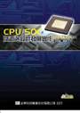 CPU/SOC及週邊設計發展實作（FPGA/CPLD）