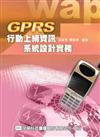 GPRS行動上網資訊系統設計實務
