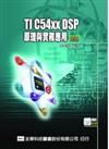 TIC54xxDSP原理及實務應用：基礎篇