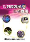 IC封裝製程與CAE應用（修訂版）