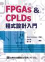 FPGAs和CPLDs設計實務