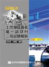 升二技、高普考：土木類高普考第一試及升二技試題解析