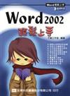 Word 2002 輕鬆上手（附範例光碟片）