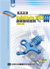 最新版SolidWorks 2003進階實務應用（附範例光碟片）