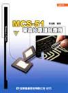 MCS-51單晶片原理與應用（附範例光碟）（修訂版）