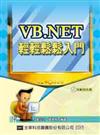 VB.NET輕輕鬆鬆入門（修訂版）