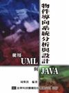 物件導向系統分析與設計－使用UML與Java