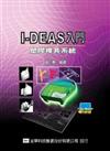 I-DEAS入門塑膠模具系統