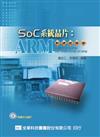 SOC系統晶片：ARM軟硬體原理
